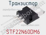 Транзистор STF22N60DM6 