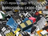 МОП-транзистор STF23N80K5 