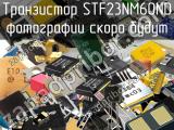 Транзистор STF23NM60ND 