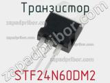 Транзистор STF24N60DM2 