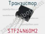 Транзистор STF24N60M2 