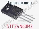 Транзистор STF24N60M2 фотография 2.