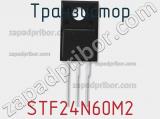 Транзистор STF24N60M2 фотография 3.