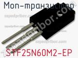 МОП-транзистор STF25N60M2-EP 