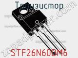 Транзистор STF26N60DM6 