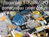 Транзистор STF26N65DM2 