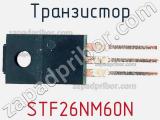 Транзистор STF26NM60N 