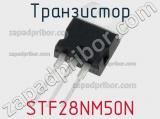 Транзистор STF28NM50N 