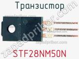 Транзистор STF28NM50N фотография 2.