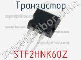 Транзистор STF2HNK60Z 