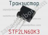 Транзистор STF2LN60K3 