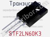 Транзистор STF2LN60K3 фотография 2.