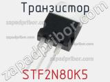 Транзистор STF2N80K5 