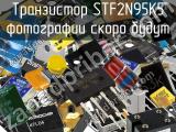 Транзистор STF2N95K5 
