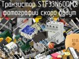 Транзистор STF33N60DM2