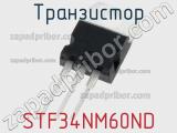 Транзистор STF34NM60ND 