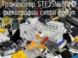 Транзистор STF35N65DM2 