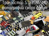 Транзистор STF35N65M5 