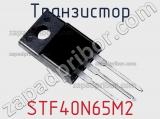 Транзистор STF40N65M2 