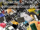 Транзистор STF40NF06 