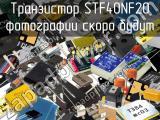 Транзистор STF40NF20 