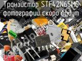 Транзистор STF42N65M5 