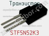 Транзистор STF5N52K3 