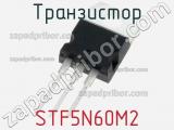 Транзистор STF5N60M2 