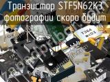 Транзистор STF5N62K3 
