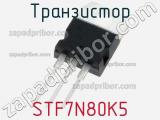 Транзистор STF7N80K5 