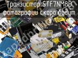 Транзистор STF7NM80 