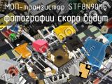 МОП-транзистор STF8N90K5 