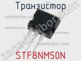 Транзистор STF8NM50N 