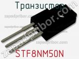 Транзистор STF8NM50N фотография 2.