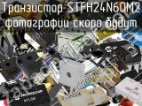 Транзистор STFH24N60M2