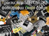 Транзистор STFI10N62K3 