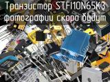Транзистор STFI10N65K3 