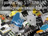 Транзистор STFI10NK60Z 