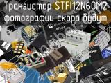 Транзистор STFI12N60M2 