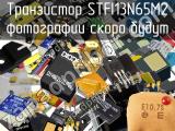 Транзистор STFI13N65M2 