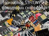 Транзистор STFI13N95K3 