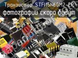 Транзистор STFI15N60M2-EP 