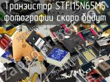 Транзистор STFI15N65M5 