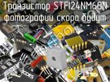 Транзистор STFI24NM60N 