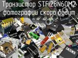 Транзистор STFI28N60M2