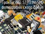 Транзистор STFI31N65M5 