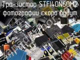 Транзистор STFI40N60M2