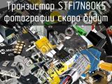 Транзистор STFI7N80K5 