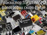 Транзистор STFU13N65M2 