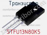 Транзистор STFU13N80K5 